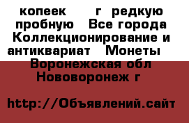  50 копеек 1997 г. редкую пробную - Все города Коллекционирование и антиквариат » Монеты   . Воронежская обл.,Нововоронеж г.
